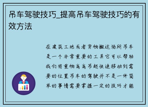 吊车驾驶技巧_提高吊车驾驶技巧的有效方法