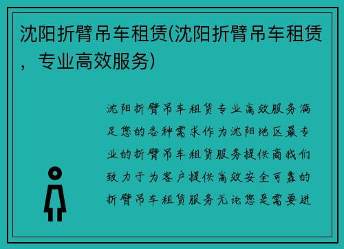 沈阳折臂吊车租赁(沈阳折臂吊车租赁，专业高效服务)