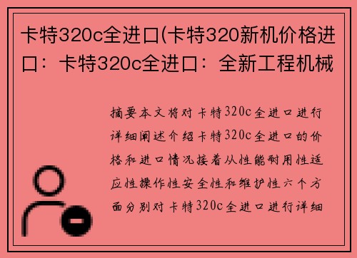 卡特320c全进口(卡特320新机价格进口：卡特320c全进口：全新工程机械的首选)