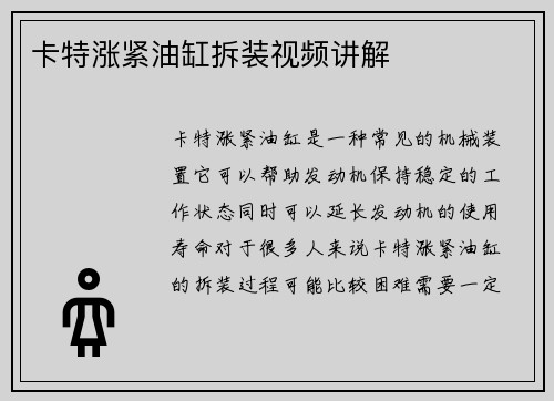 卡特涨紧油缸拆装视频讲解