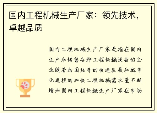 国内工程机械生产厂家：领先技术，卓越品质