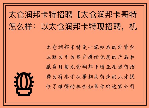 太仓润邦卡特招聘【太仓润邦卡哥特怎么样：以太仓润邦卡特现招聘，机会不容错过】