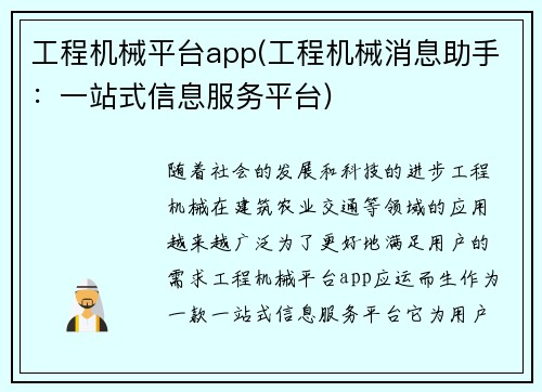 工程机械平台app(工程机械消息助手：一站式信息服务平台)