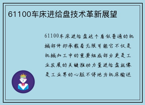 61100车床进给盘技术革新展望