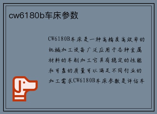 cw6180b车床参数