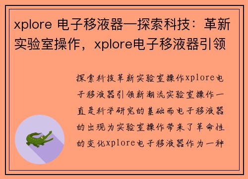 xplore 电子移液器—探索科技：革新实验室操作，xplore电子移液器引领新潮流