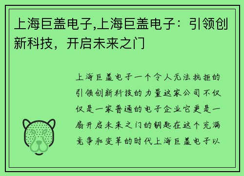 上海巨盖电子,上海巨盖电子：引领创新科技，开启未来之门