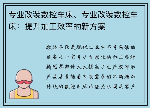 专业改装数控车床、专业改装数控车床：提升加工效率的新方案