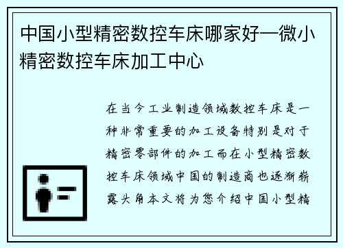 中国小型精密数控车床哪家好—微小精密数控车床加工中心