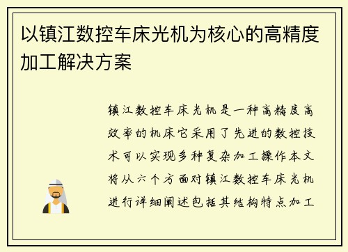 以镇江数控车床光机为核心的高精度加工解决方案