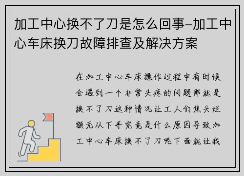 加工中心换不了刀是怎么回事-加工中心车床换刀故障排查及解决方案